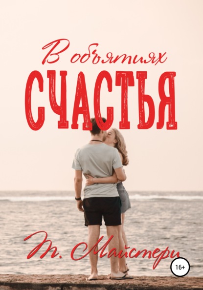 

В объятиях счастья
