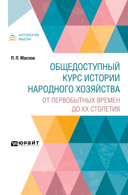 Обложка книги Общедоступный курс истории народного хозяйства. От первобытных времен до XX столетия, Петр Павлович Маслов