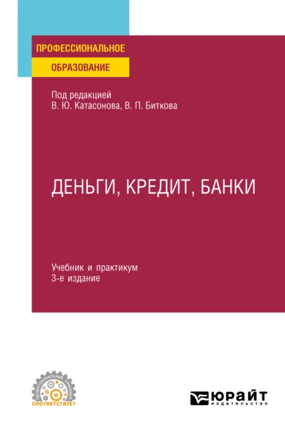 Обложка книги Деньги, кредит, банки 3-е изд., пер. и доп. Учебник и практикум для СПО, Ольга Васильевна Хмыз