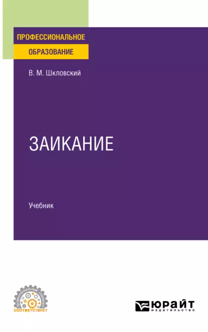 Обложка книги Заикание. Учебник для СПО, Виктор Маркович Шкловский