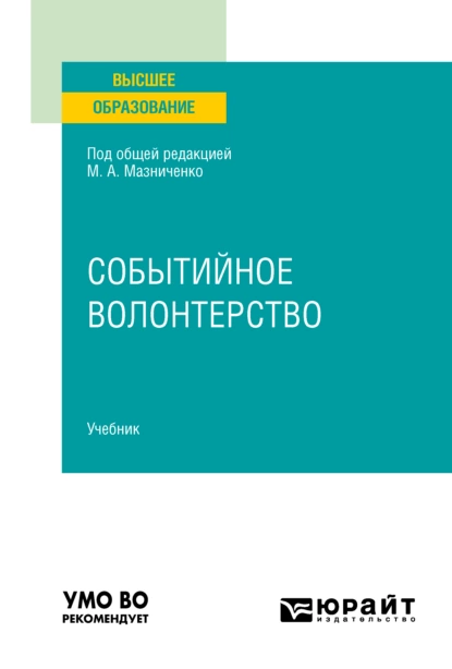 Обложка книги Событийное волонтерство. Учебник для вузов, Марина Александровна Мазниченко