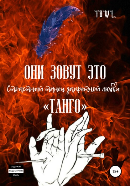 

Они зовут это Танго