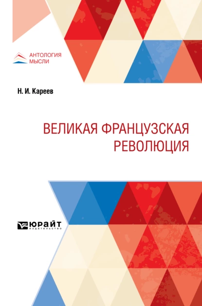 Обложка книги Великая Французская Революция, Николай Иванович Кареев