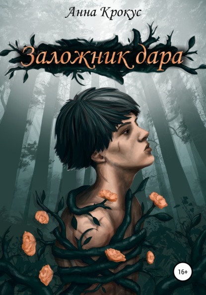 

Заложник дара