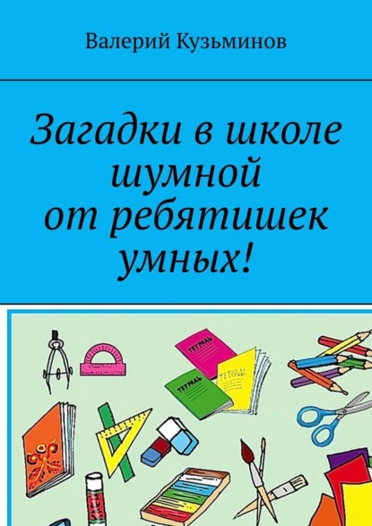 Обложка книги Загадки в школе шумной от ребятишек умных!, Валерий Кузьминов