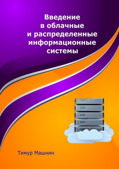 Введение в облачные и распределенные информационные системы - Тимур Машнин