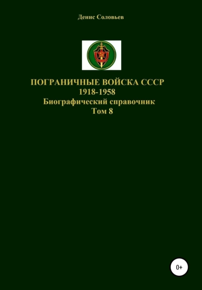 Обложка книги Пограничные войска СССР 1918-1958. Том 8, Денис Юрьевич Соловьев