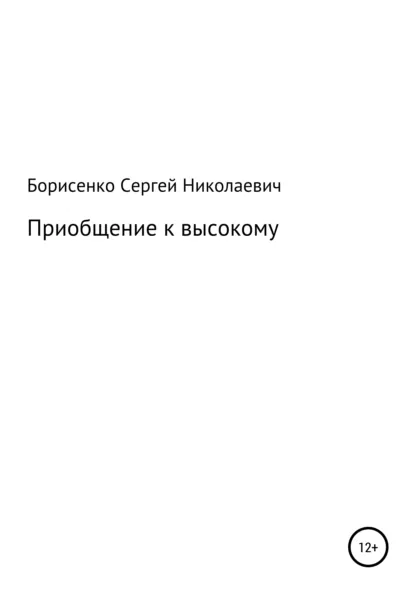 Обложка книги Приобщение к высокому, Сергей Николаевич Борисенко