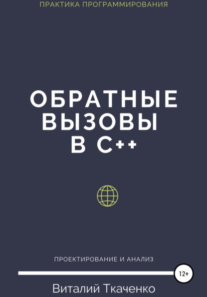 Обратные вызовы в C++ - Виталий Евгеньевич Ткаченко