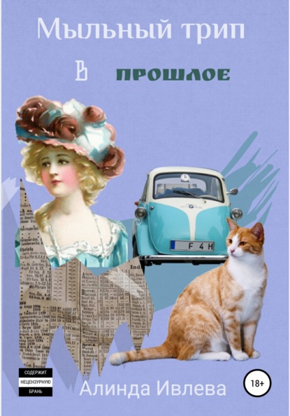 

Мыльный трип в прошлое