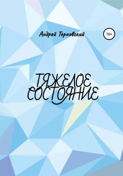 

Тяжелое состояние