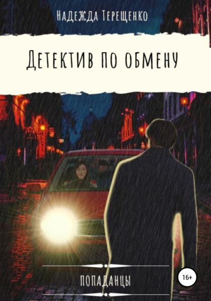 

Детектив по обмену