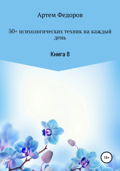 Обложка книги 50+ психологических техник на каждый день. Книга 8, Артем Иванович Федоров