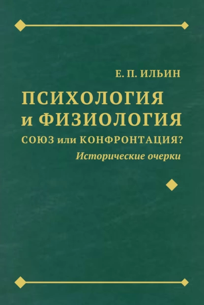 Обложка книги Психология и физиология. Союз или конфронтация? Исторические очерки, Е. П. Ильин