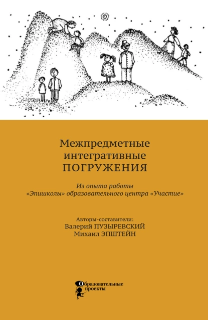 Обложка книги Межпредметные интегративные погружения. Из опыта работы «Эпишколы» Образовательного центра «Участие», М. М. Эпштейн