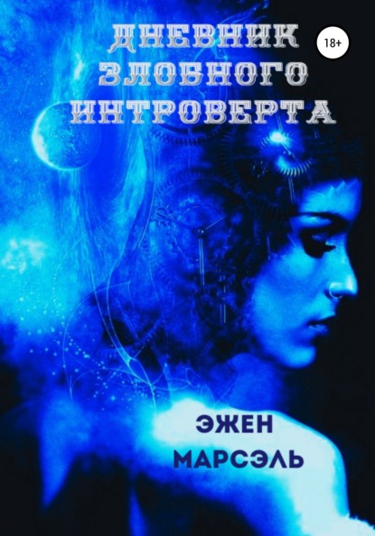 Дневник злобного интроверта