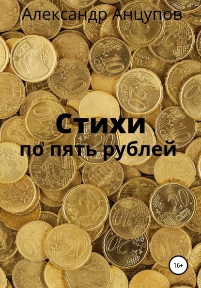 

Стихи по пять рублей