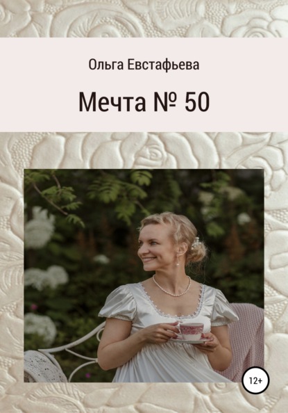 

Мечта № 50