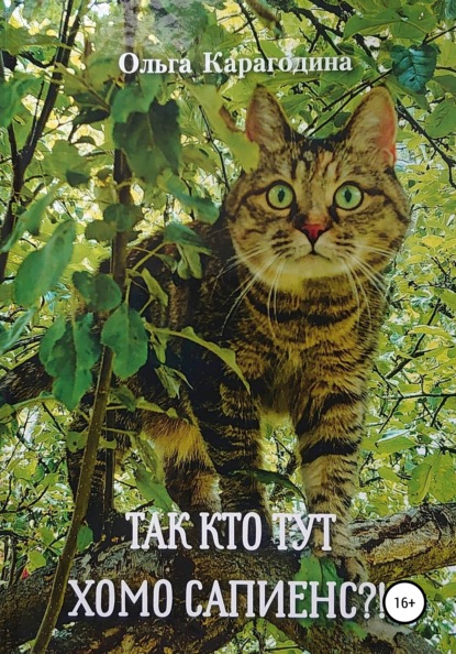 

Так кто тут хомо сапиенс!