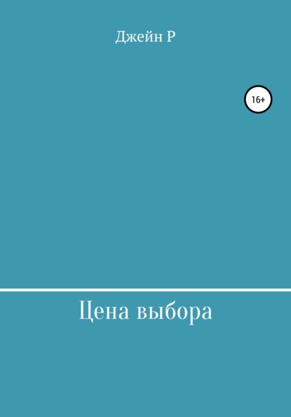 Цена выбора (Джейн Р). 2021г. 