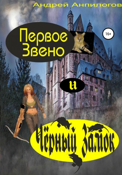 

Первое Звено и Чёрный Замок