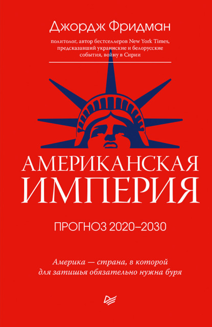 Американская империя. Прогноз 2020-2030 гг. (Джордж Фридман). 2020г. 