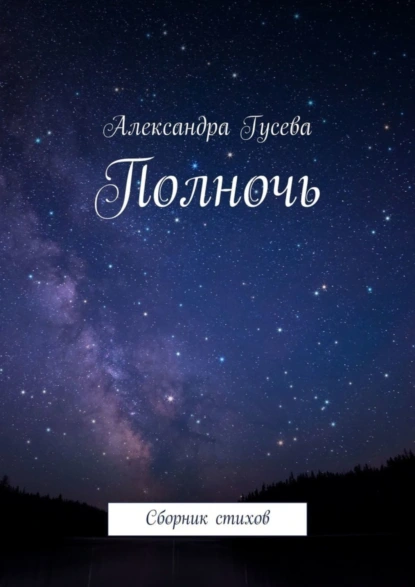 Обложка книги Полночь. Сборник стихов, Александра Константиновна Гусева