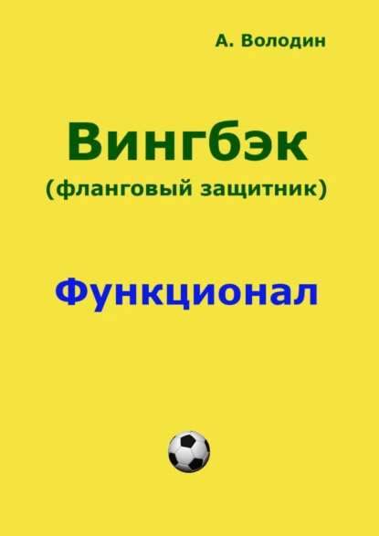 Обложка книги Вингбэк. Фланговый защитник, Александр Володин