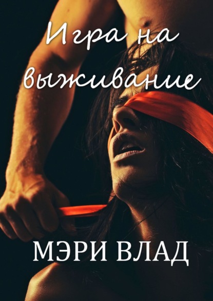 

Игра на выживание. Вторая книга из серии «Дьявольские сети»