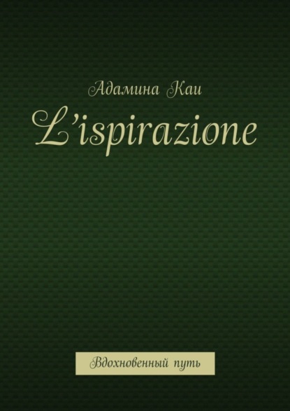 L’ispirazione. Вдохновенный путь