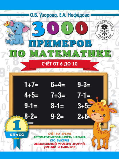 О. В. Узорова - 3000 примеров по математике. Счёт от 6 до 10. 1 класс