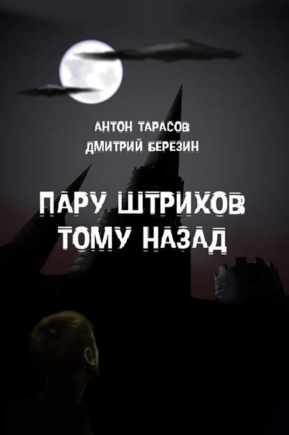 Антон Тарасов — Пару штрихов тому назад