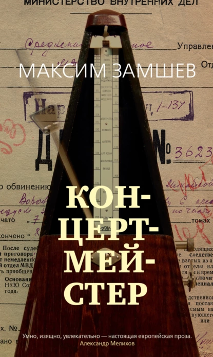 Обложка книги Концертмейстер, Максим Замшев