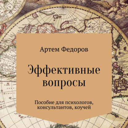 Эффективные вопросы - Артем Иванович Федоров