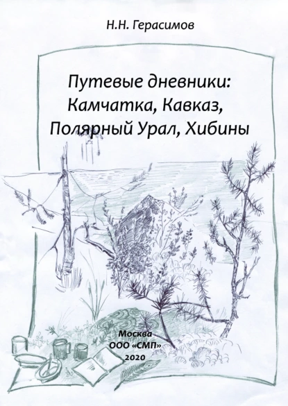 Обложка книги Путевые дневники: Камчатка, Кавказ, Полярный Урал, Хибины, Н. Н. Герасимов