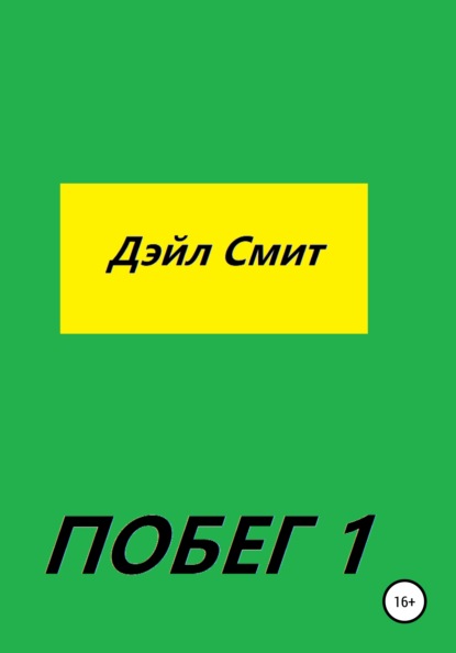 

Побег 1