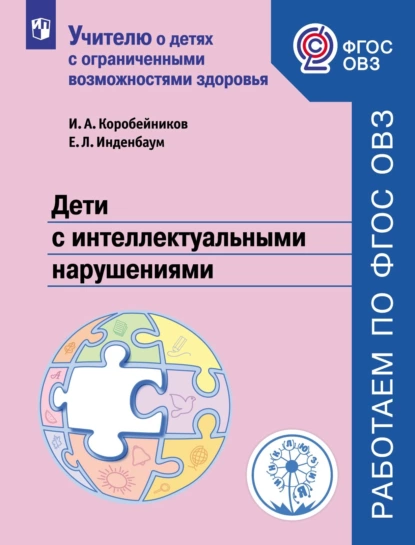 Обложка книги Дети с интеллектуальными нарушениями, И. А. Коробейников