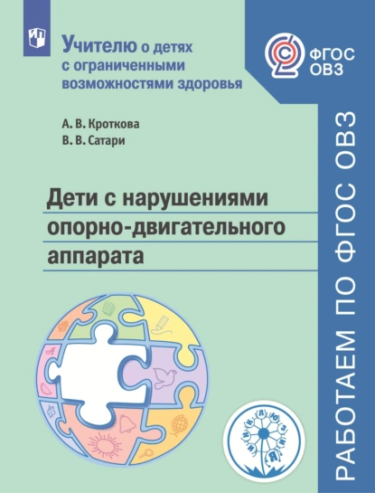 Обложка книги Дети с нарушениями опорно-двигательного аппарата, Алевтина Владимировна Кроткова