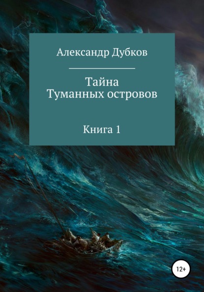 Тайна Туманных островов - Александр Борисович Дубков