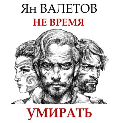 Аудиокнига Не время умирать ISBN 