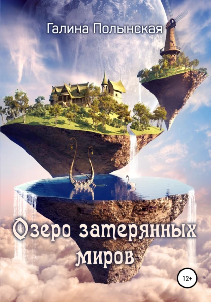 Обложка книги Озеро затерянных миров, Галина Полынская