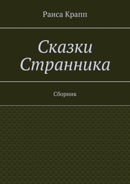 Раиса Крапп - Сказки Странника. Сборник