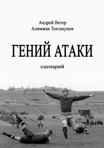 Обложка книги Гений атаки. Сценарий, Андрей Ветер