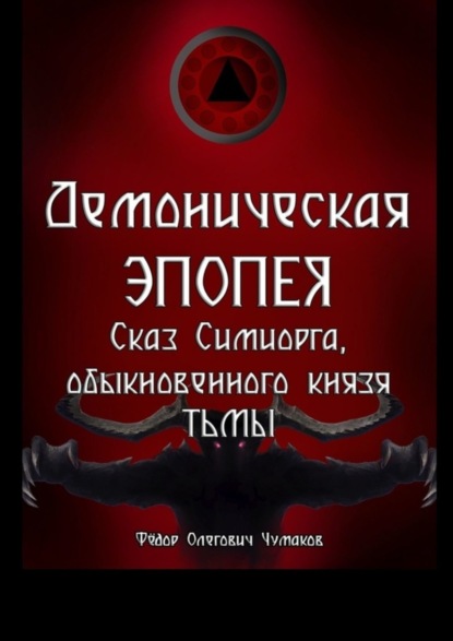 Фёдор Олегович Чумаков - Демоническая Эпопея: сказ Симиорга, обыкновенного Князя Тьмы