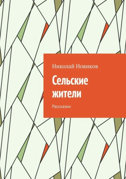 Обложка книги Сельские жители. Рассказки, Николай Новиков