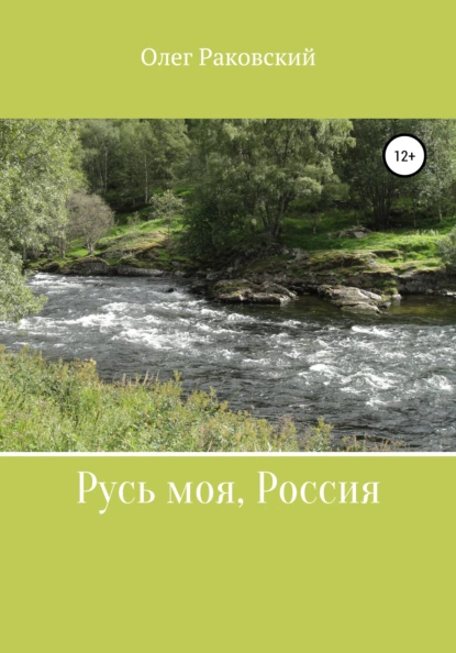 Обложка книги Русь моя, Россия, Олег Владимирович Раковский