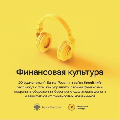 Финансовая культура. Цикл аудиолекций (Банк России). 