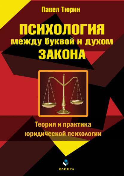 Психология между буквой и духом закона (Павел Тюрин). 2018г. 