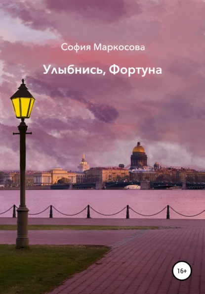 Улыбнись, фортуна (София Маркосова). 2019г. 