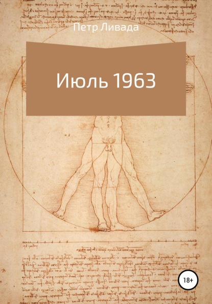 

Июль 1963